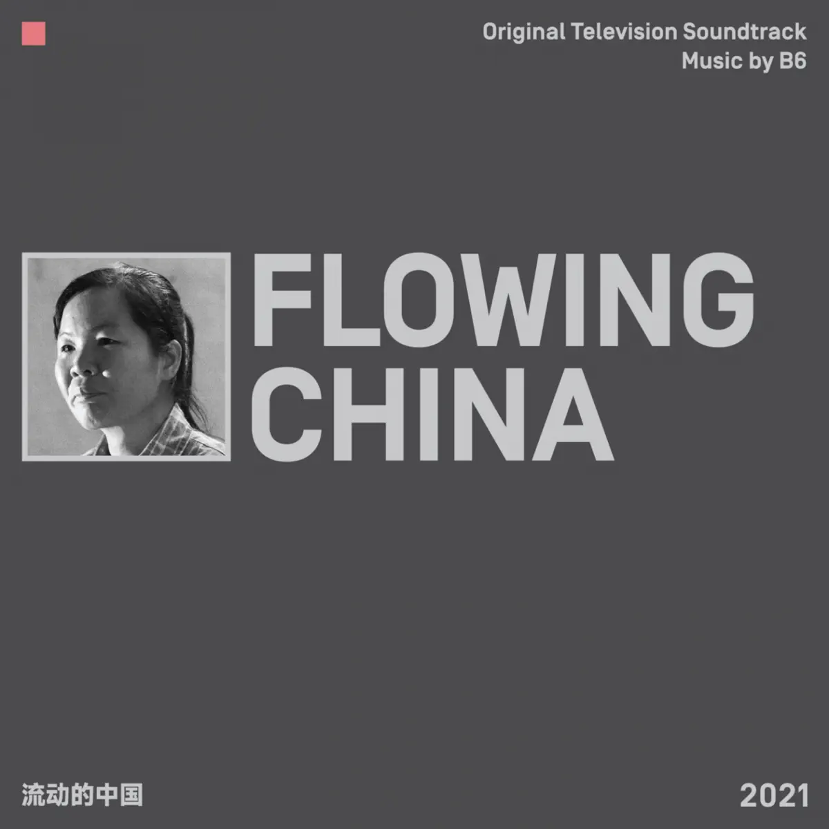 B6 - 流动的中国 FLOWING CHINA (Original Television Soundtrack) (2023) [iTunes Plus AAC M4A]-新房子