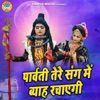 Parvati Tere Sang Mein Byah Rachaegi - Single