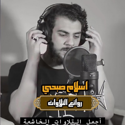 إبراهيم منير العفاسي - تلاوة عذبة تفيض جمالا مؤثرة لأواخر سورة النمل بصوت القارئ إسلام صبحي