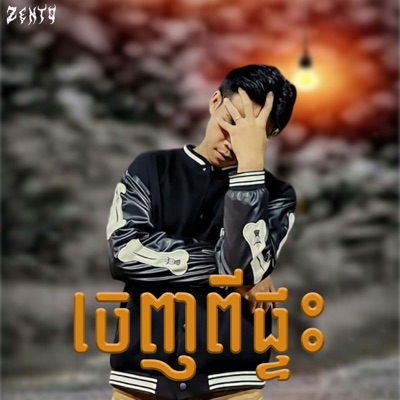 ចេញពីផ្ទះ (feat. RAKSA) - Single