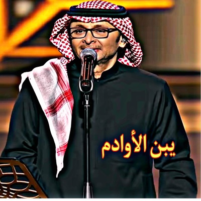 Aldurgham - يبن الأوادم عبد المجيد عبد الله