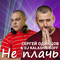 Не плачь - Single - Сергей Одинцов & DJ KALASHNIKOFF
