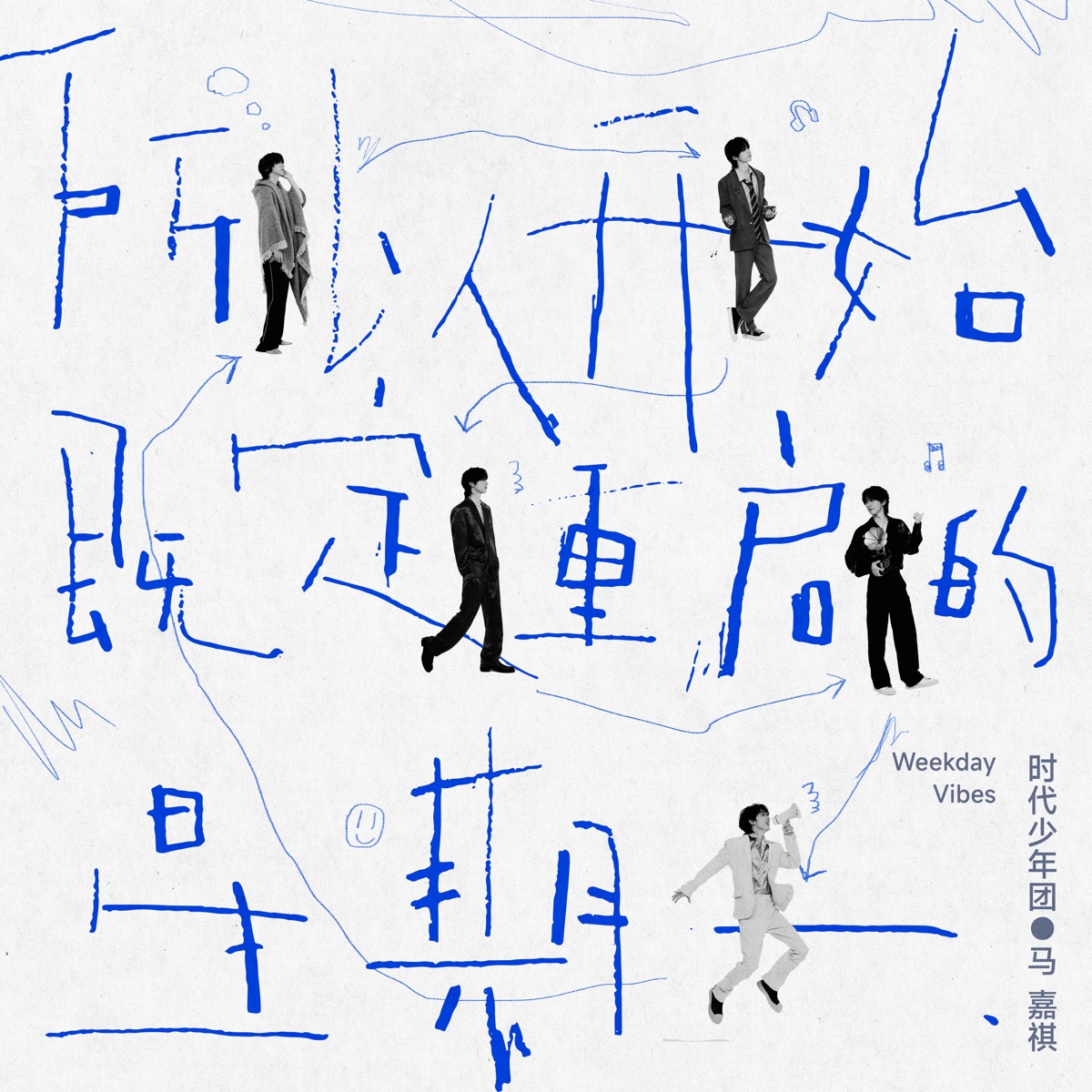 马嘉祺 - 所以开始既定重启的星期一 - EP (2023) [iTunes Plus AAC M4A]-新房子