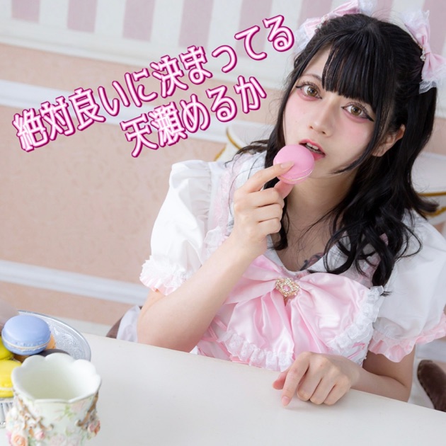 絶対良いに決まってる - Single - 天霧めるかのアルバム - Apple