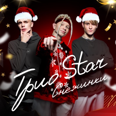 Снежинки - Single