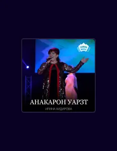 Listen to Ирина Хидирова, watch music videos, read bio, see tour dates & more!