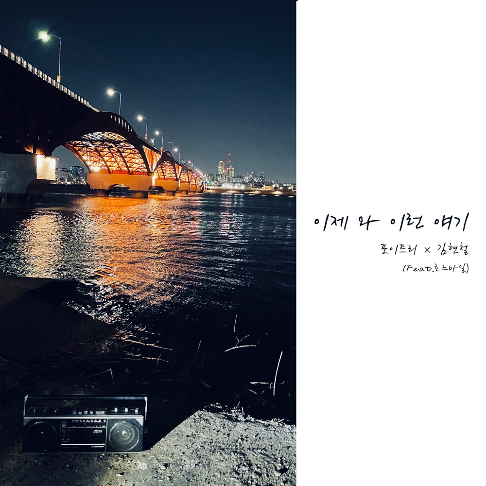 Обложка альбома «Belated Love - Single» — Poetree & Kim Hyun Chul