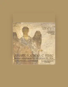 Poslechněte si interpreta The Choir of the Church of All Saints in Kulishki, sledujte hudební videa, přečtěte si životopis, podívejte se na data turné a další informace.