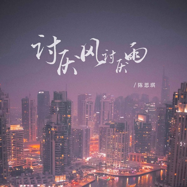 讨厌风讨厌雨 (DJ德朋版) - Single