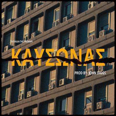 Kafsonas (feat. ΑΓΡΙΜΙ & John Diggs) - Single
