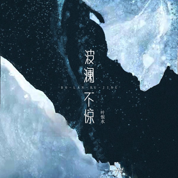 波澜不惊 - Single