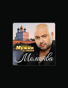 聆聽 Мужик из Сибири、觀看音樂影片、閱讀小傳、查看巡演日期等！
