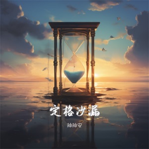 定格沙漏 - Single