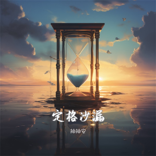 定格沙漏 - Single