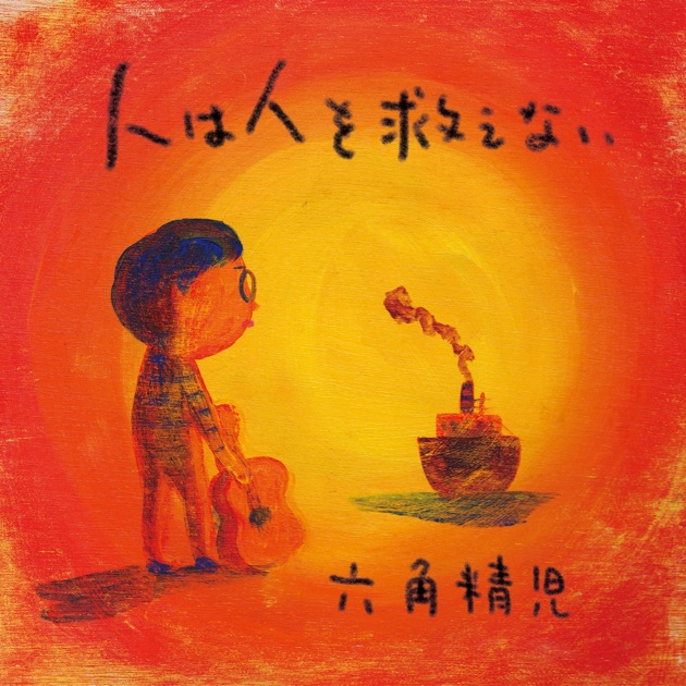 限定セール -SALE 火野正平のアルバム - ウーマン達への子守唄 - Music Apple 邦楽