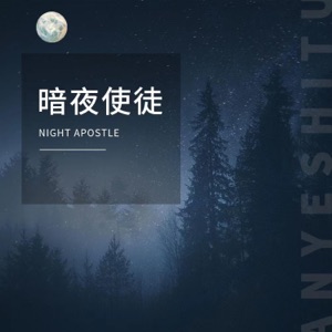 暗夜使徒 - Single
