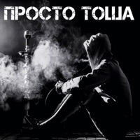Просто Тоша (feat. Al Hammer) - Single - Shimanov