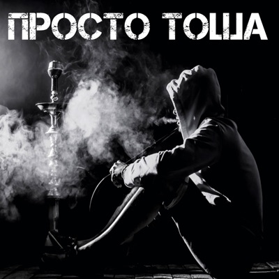 Просто Тоша (feat. Al Hammer) - Single
