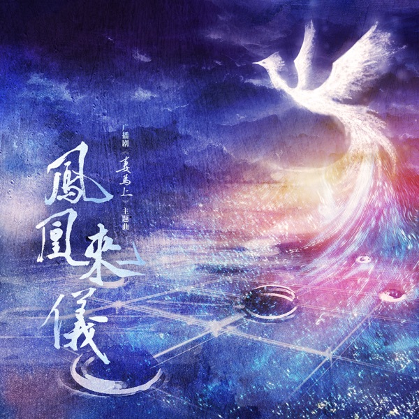 凤凰来仪 (广播剧《妻为上》主题曲) - Single