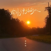 在外漂泊的人 - Single - 蒋崇伟