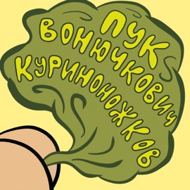 Пук Вонючкович Куриноножков Моныч