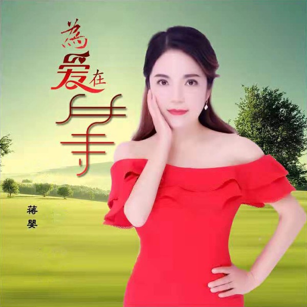 为爱在等 - Single