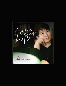 아름다운 세상을(를) 듣고, 뮤직 비디오를 보고, 약력을 읽고, 투어 일정 등을 확인하세요!