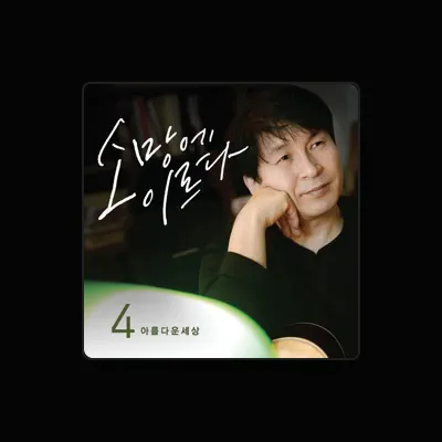 Listen to 아름다운 세상, watch music videos, read bio, see tour dates & more!