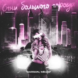 Огни большого города (feat. Mikael’) GARSON