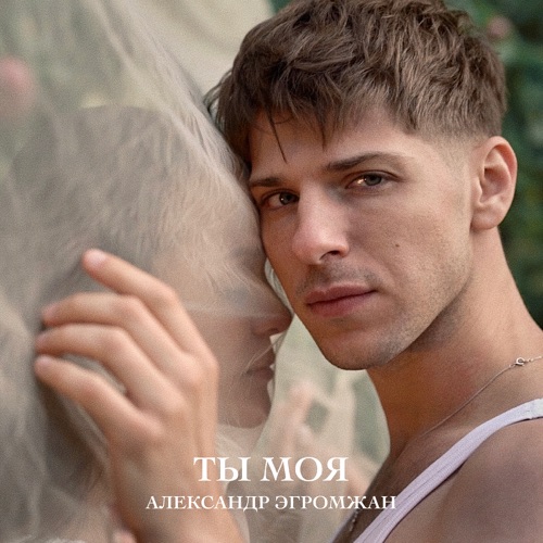 cover for track Ты моя (remake 2023) of artist Александр Эгромжан