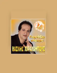 Vasilis Haralampousを聴いたり、ミュージックビデオを鑑賞したり、経歴やツアー日程などを確認したりしましょう！