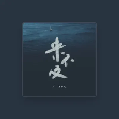 Listen to 林小兵, watch music videos, read bio, see tour dates & more!