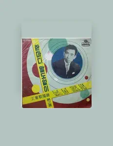 聆聽 Choi Suk-Ja、觀看音樂影片、閱讀小傳、查看巡演日期等！