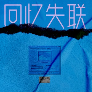 回忆失联 - Single