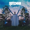 Потёмки - Single