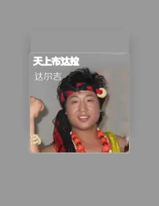 收听 达尔吉、观看音乐视频、阅读小传、查看巡演日期等 ！