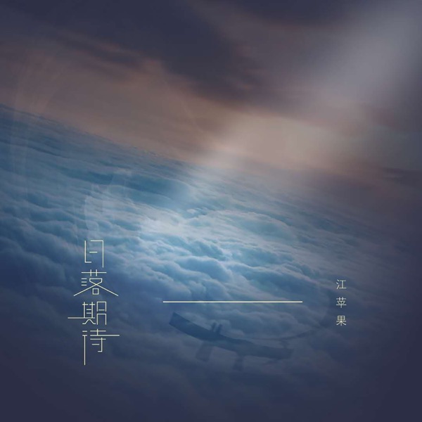 日落期待 - Single