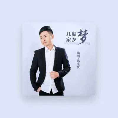 Listen to 陈克庆, watch music videos, read bio, see tour dates & more!