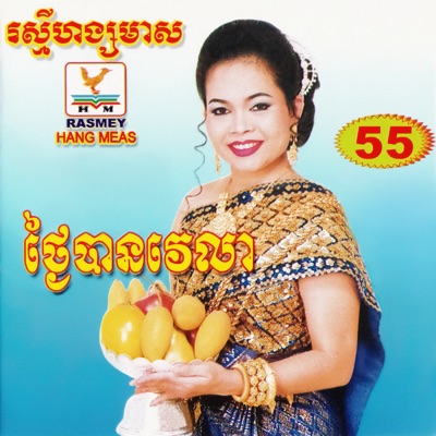 ហ៊ឹម ស៊ីវន - បែកចាន