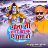 Bhola Ji Lagaihe Beda Paar Ae Rama Ho - Single