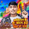 Ahiran Ke Tu Jaan Hau Marder Ho Jaee - Single