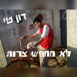 לא מחפש צרות דון טי