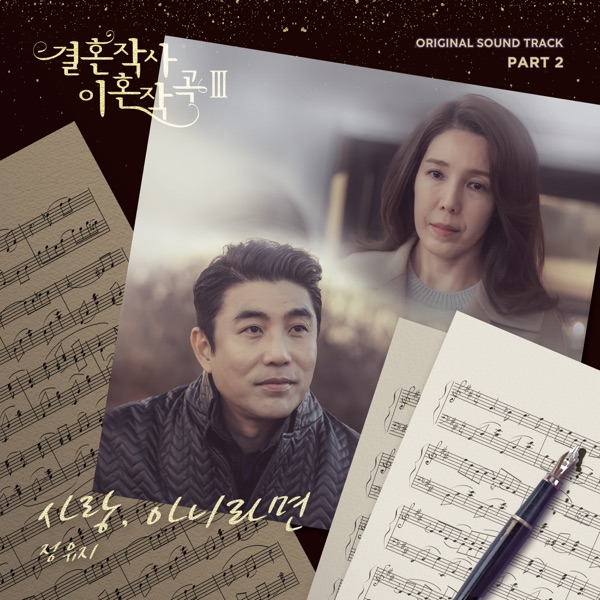 Love (ft. Marriage and Divorce) Season 3, Pt. 2 [Original Television Soundtrack] - Single