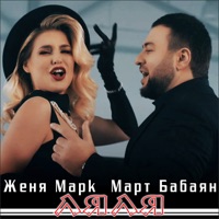 Ляля - Single - Mart Babayan & Женя Марк