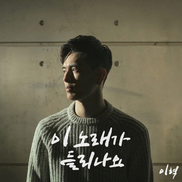 이 노래가 들리나요 - Single