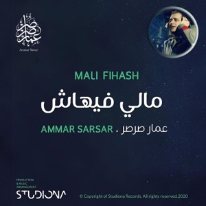 مالي فيهاش  عمار صرصر - Single