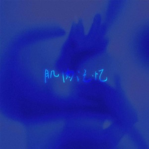 肌肉记忆 - Single