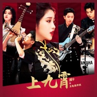 上九霄 - Single - 圈9 & 玉兔轰炸机