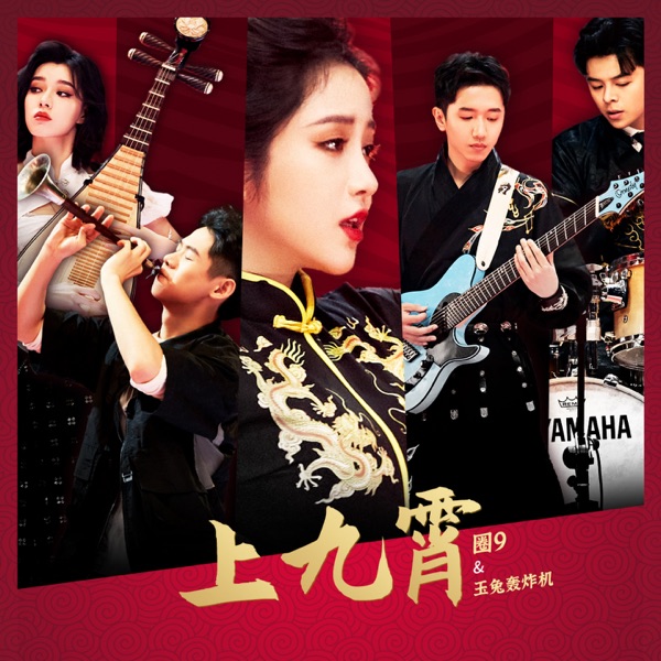 上九霄 - Single