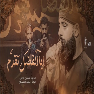 مجتبى الكعبي - ابا الفضل تقدم